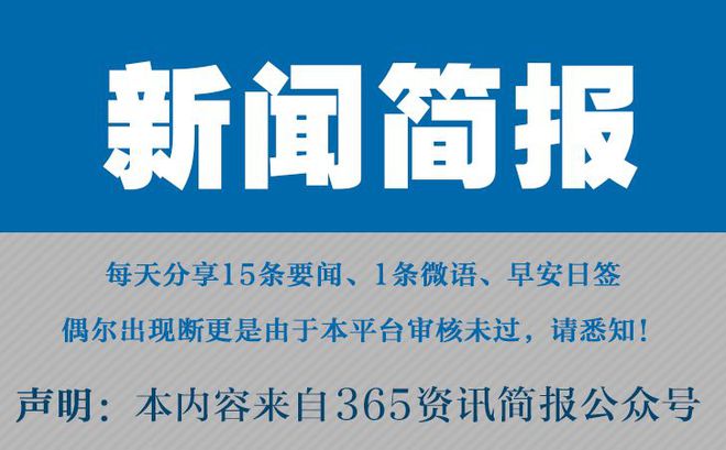 今日早报每日热点15条新闻简报每天一分钟知晓天下事 8月22