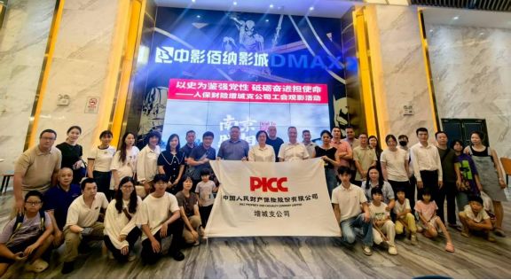 会员动态 人保财险广州市增城支公司：组织观看爱国主义教育题材