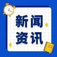 早啊！新闻来了〔20250907〕